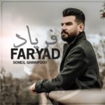 دانلود آهنگ سهیل غنی پور فریاد
